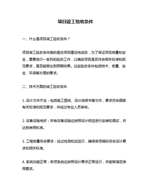 项目竣工验收条件