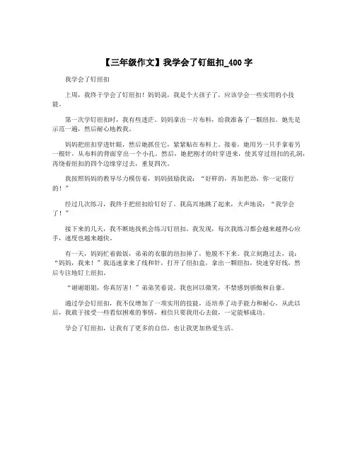 【三年级作文】我学会了钉纽扣_400字