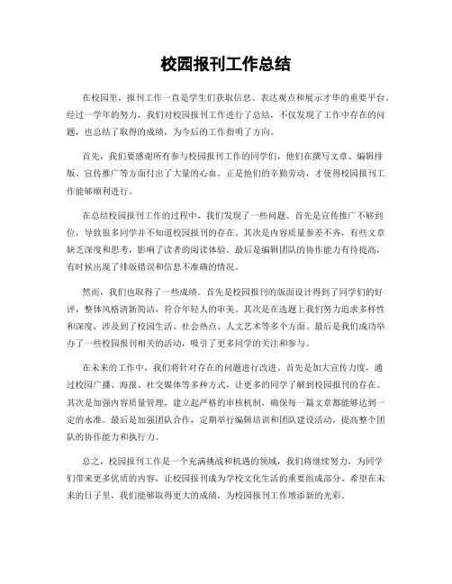 校园报刊工作总结