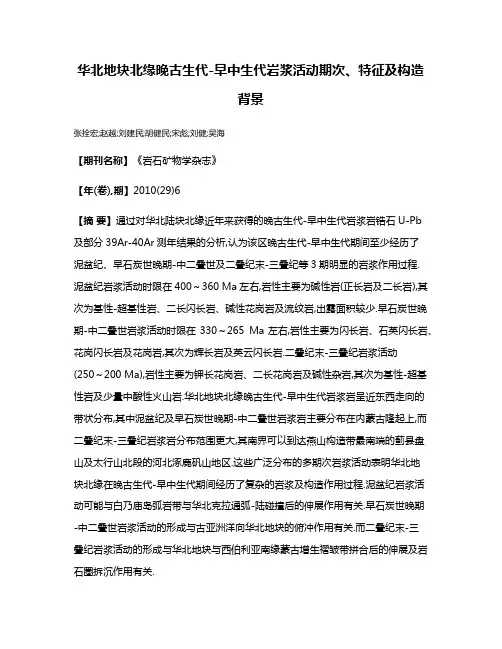 华北地块北缘晚古生代-早中生代岩浆活动期次、特征及构造背景