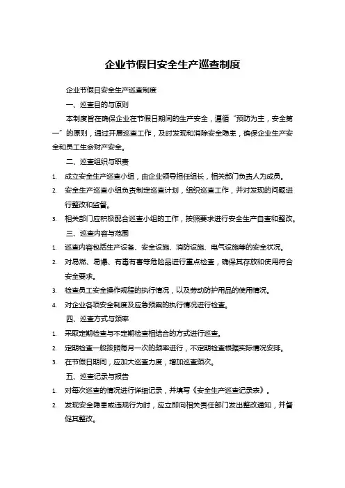 企业节假日安全生产巡查制度
