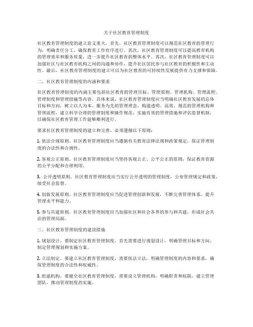 关于社区教育管理制度