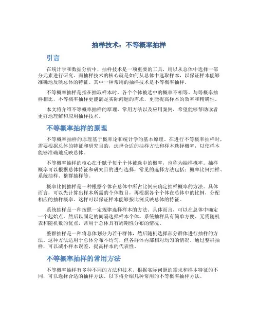 抽样技术不等概率抽样