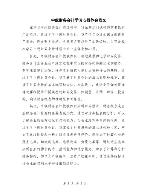 中级财务会计学习心得体会范文