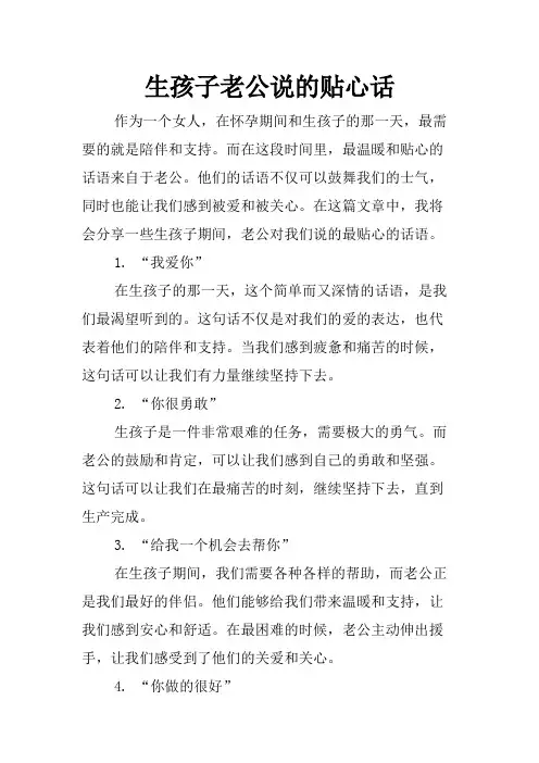 生孩子老公说的贴心话
