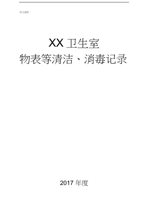 卫生室消毒记录表说课讲解