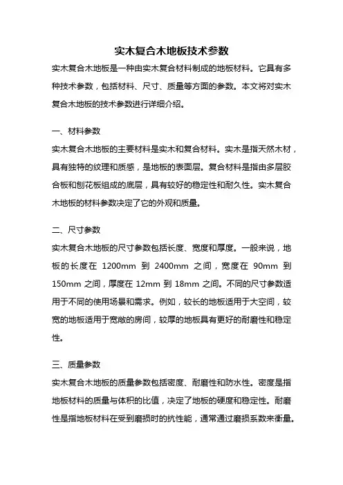 实木复合木地板技术参数