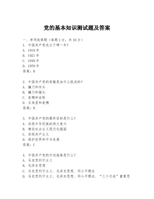 党的基本知识测试题及答案