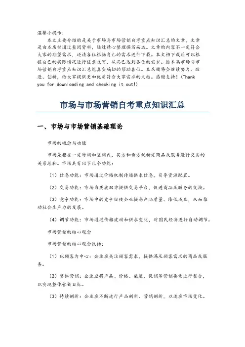 市场与市场营销自考重点知识汇总