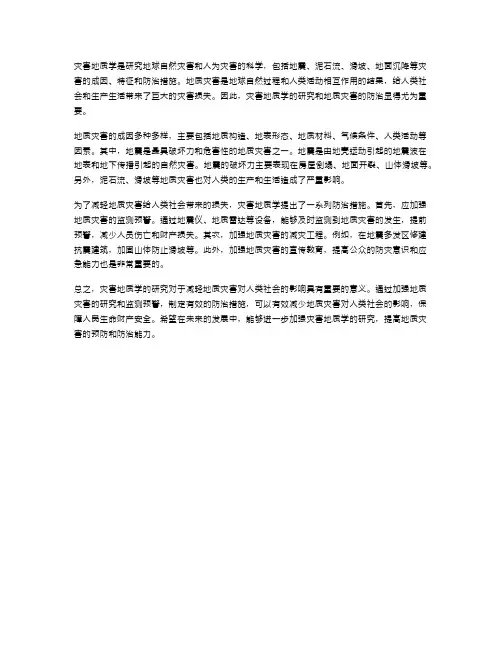 灾害地质学与地质灾害防治