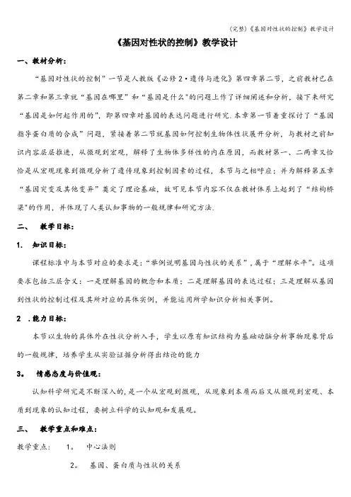 (完整)《基因对性状的控制》教学设计