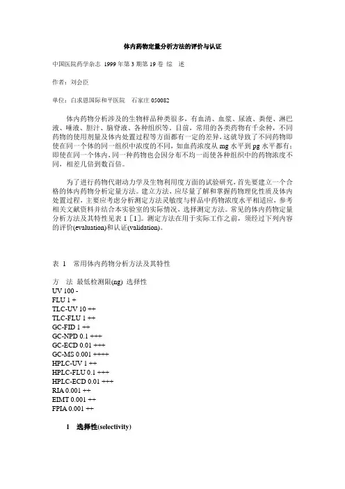 体内药物定量分析方法的评价与认证