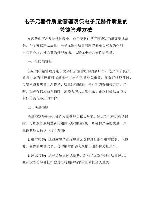 电子元器件质量管理确保电子元器件质量的关键管理方法