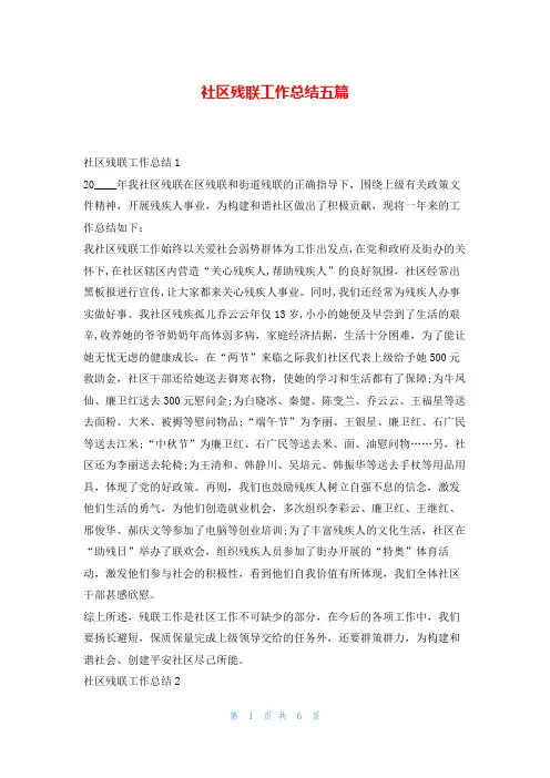 社区残联工作总结五篇