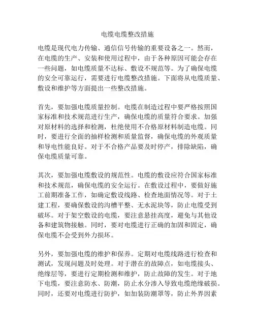电缆电缆整改措施