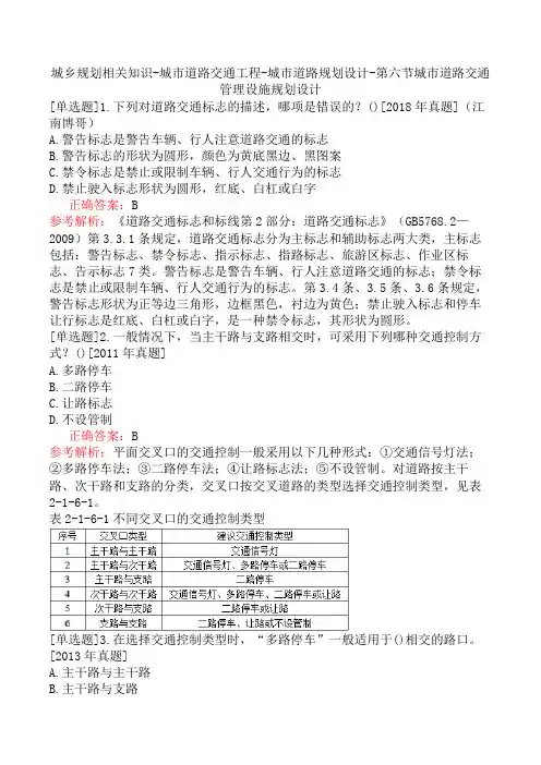 城乡规划相关知识-城市道路交通工程-城市道路规划设计-第六节城市道路交通管理设施规划设计