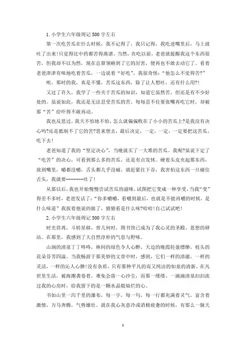 小学生六年级周记500字左右10篇(精选)
