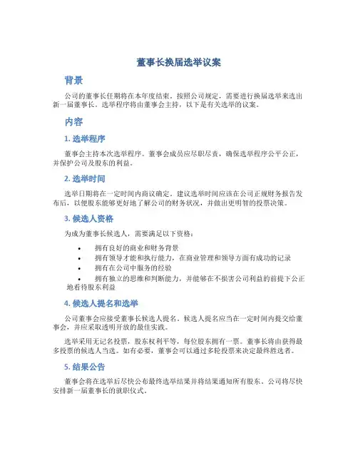董事长换届选举议案