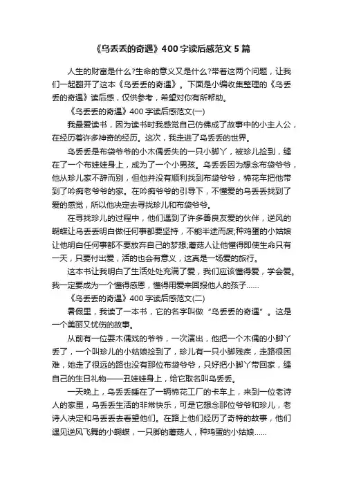 《乌丢丢的奇遇》400字读后感范文5篇