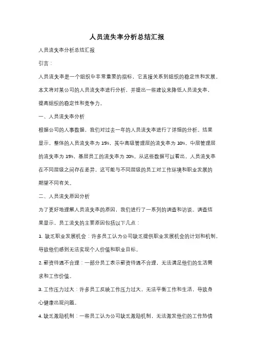 人员流失率分析总结汇报