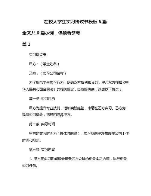 在校大学生实习协议书模板6篇