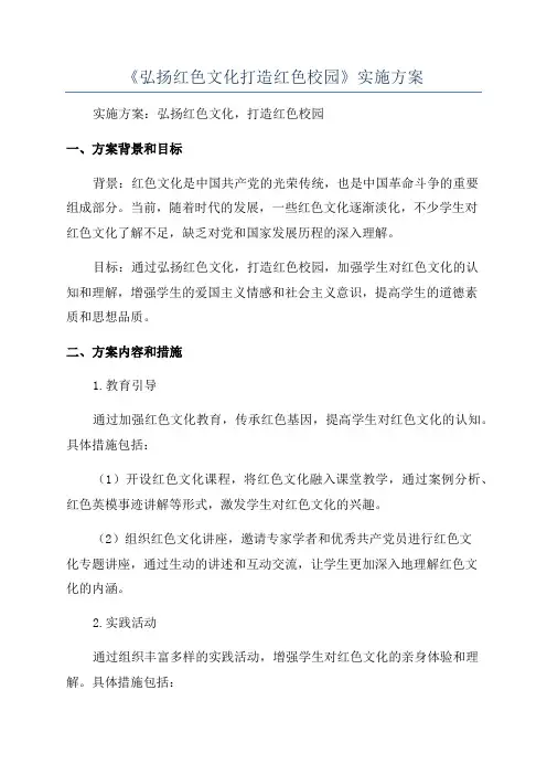 《弘扬红色文化打造红色校园》实施方案