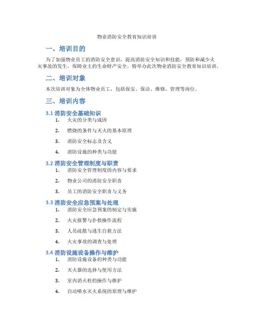 物业消防安全教育知识培训