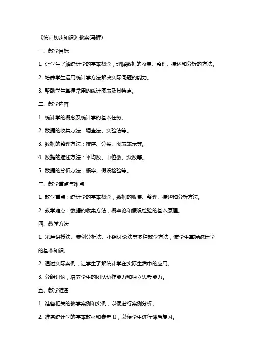 《统计初步知识》教案(马晖)