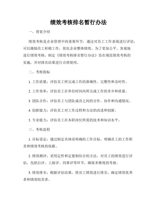 绩效考核排名暂行办法