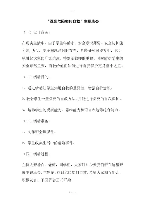 遇到危险如何自救主题班会