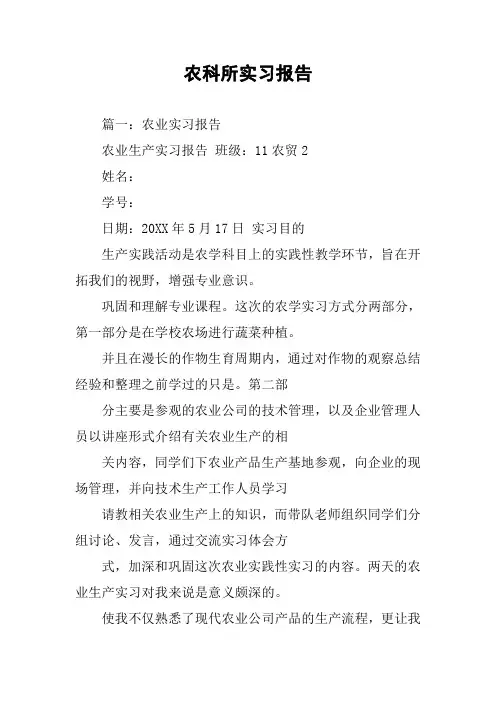 农科所实习报告
