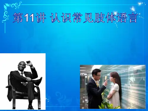 《民航异常行为识别》课件——11 认识常见肢体语言