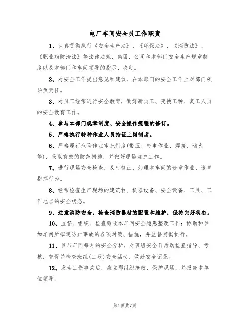 电厂车间安全员工作职责(5篇)