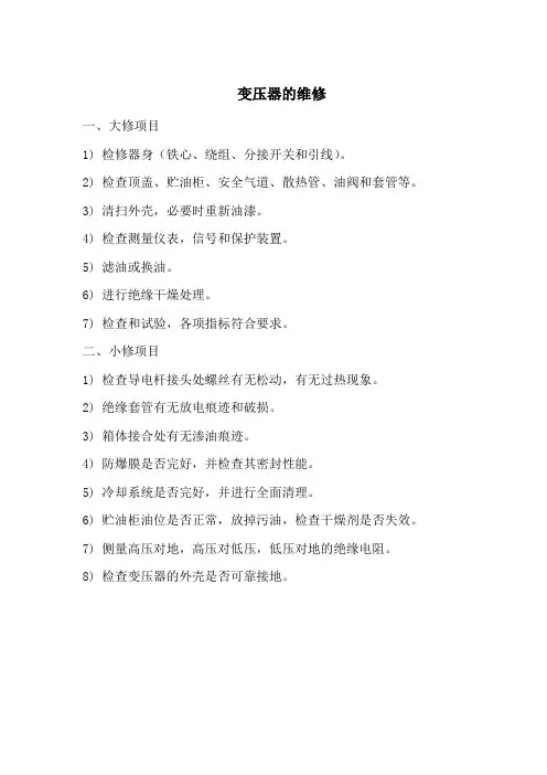 变压器的维修