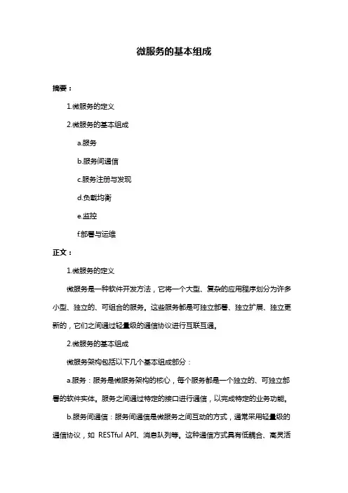 微服务的基本组成