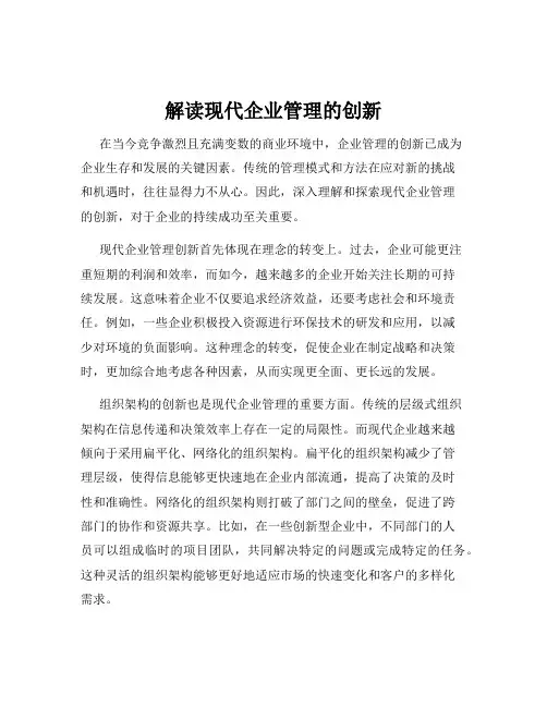 解读现代企业管理的创新