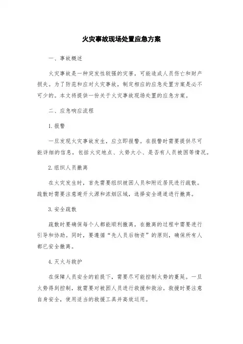 火灾事故现场处置应急方案
