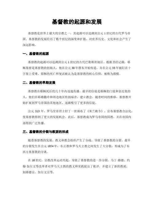 基督教的起源和发展