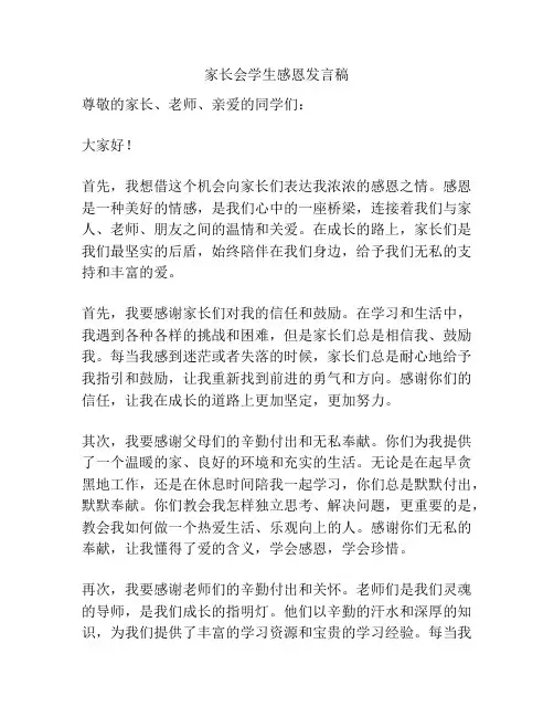 家长会学生感恩发言稿
