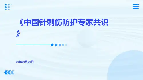 中国针刺伤防护专家共识
