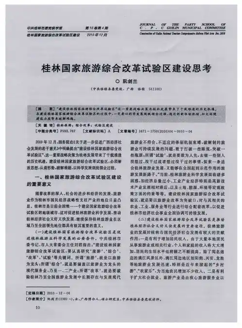 桂林国家旅游综合改革试验区建设思考