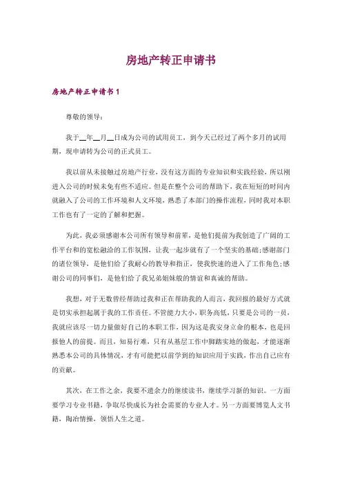 房地产转正申请书_6