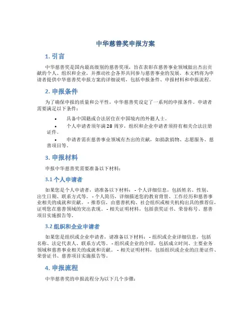 中华慈善奖申报方案