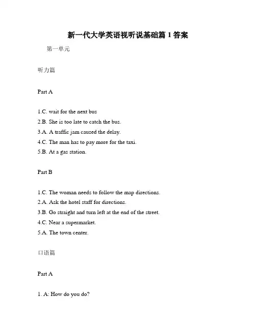 新一代大学英语视听说基础篇1答案