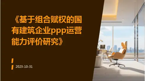 基于组合赋权的国有建筑企业PPP运营能力评价研究