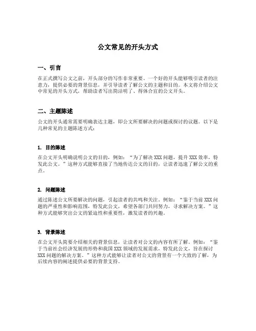 公文常见的开头方式
