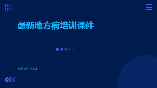 最新地方病培训课件课件