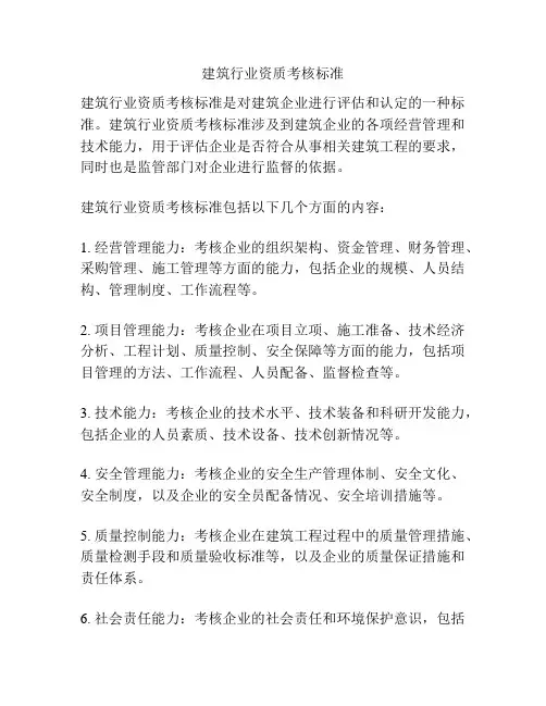 建筑行业资质考核标准