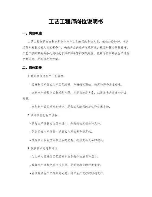 工艺工程师岗位说明书