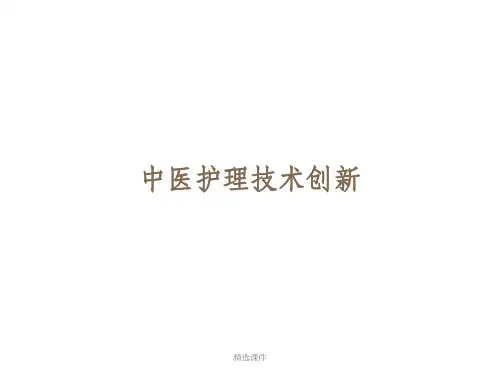 中医护理技术创新ppt课件